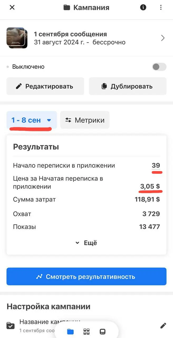 Отчёт рекламы: 39 переписей, $3,05 за переписку — кейс «18 клиентов за неделю»
