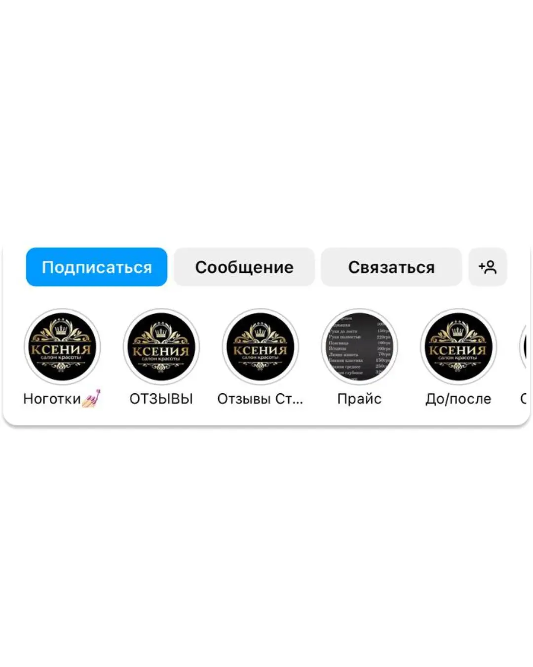Правильно: актуальные сторис с понятными подписями и актуальным содержимым